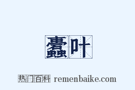 蠹叶是什么意思的图片